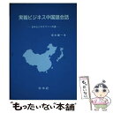 【中古】 実戦ビジネス中国語会話 日中ビジネスマンへの道 /