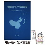 【中古】 実戦ビジネス中国語会話 日中ビジネスマンへの道 / 塚本 慶一 / 白水社 [単行本]【メール便送料無料】【あす楽対応】