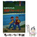 楽天もったいない本舗　楽天市場店【中古】 中高年からの健康ウォーキング 楽しみながら、ストップ・ザ・生活習慣病 / 主婦と生活社 / 主婦と生活社 [単行本]【メール便送料無料】【あす楽対応】