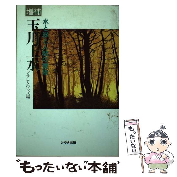 【中古】 玉川上水増補 / アサヒタウンズ / けやき出版 [単行本]【メール便送料無料】【最短翌日配達対応】