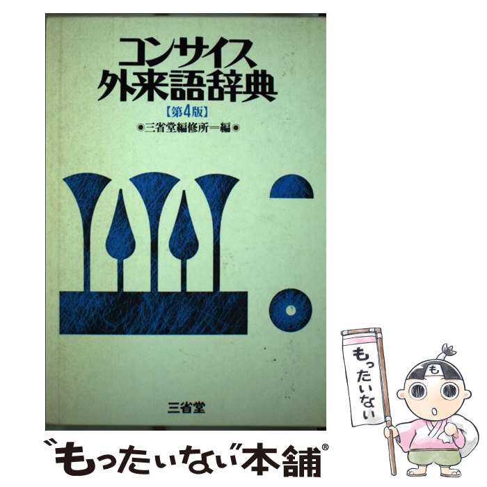 【中古】 コンサイス外来語辞典 第4版 / 三省堂編修所 / 三省堂 [単行本]【メール便送料無料】【あす楽対応】