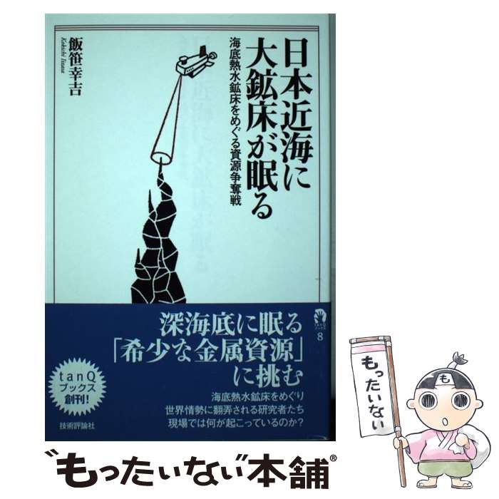 【中古】 日本近海に大鉱床が眠る 海底熱水鉱床をめぐる資源争奪戦 / 飯笹 幸吉 / 技術評論社 [単行本（ソフトカバー）]【メール便送料無料】【あす楽対応】