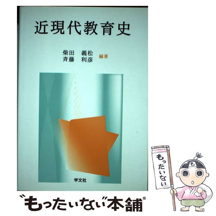 【中古】 近現代教育史 / 柴田 義松, 斉藤 利彦 / 学文社 [単行本]【メール便送料無料】【あす楽対応】