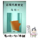  近現代教育史 / 柴田 義松, 斉藤 利彦 / 学文社 