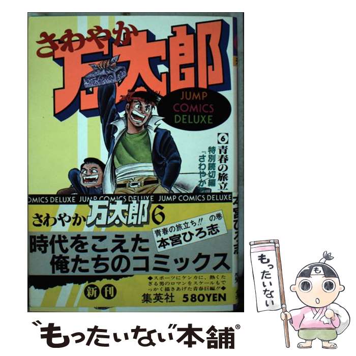 【中古】 さわやか万太郎 6 / 本宮 ひろ志 / 集英社 [単行本]【メール便送料無料】【あす楽対応】