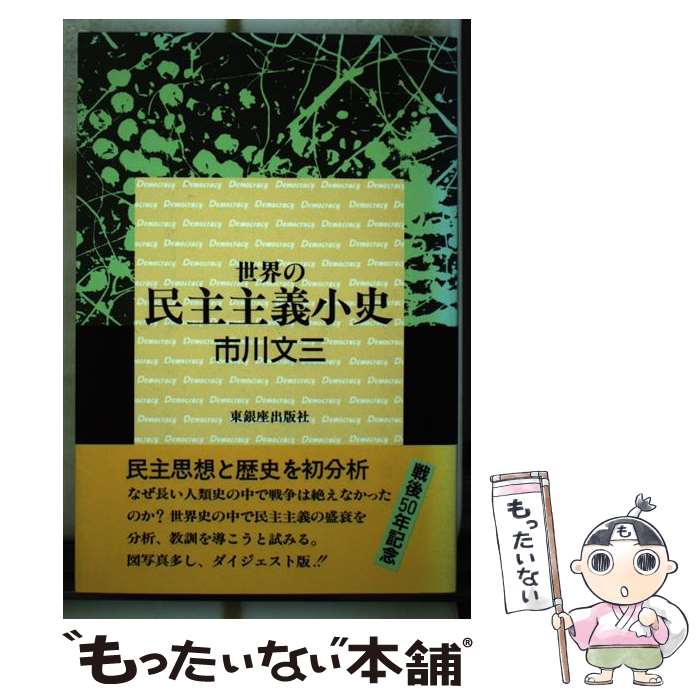 【中古】 世界の民主主義小史 / 市川 文三 / 東銀座出版