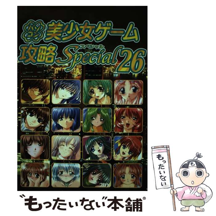 楽天もったいない本舗　楽天市場店【中古】 パソコン美少女ゲーム攻略スペシャル 26 / ターニング ポインツ / イーグルパブリシング [単行本]【メール便送料無料】【あす楽対応】