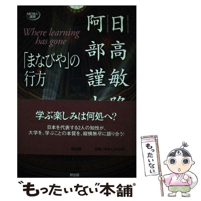 【中古】 「まなびや」の行方 / 日高 敏隆, 阿部 謹也 / MOKU出版 [単行本]【メール便送料無料】【あす楽対応】