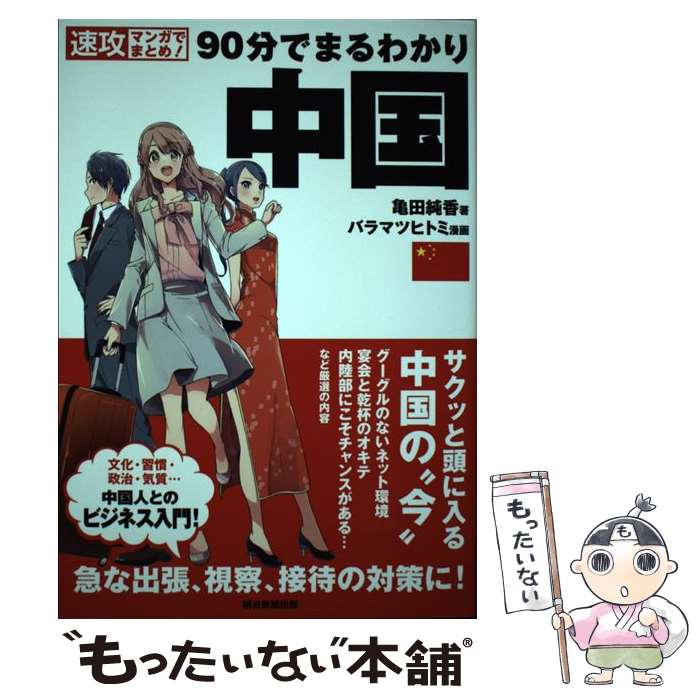 【中古】 90分でまるわかリ中国 / 亀田純香, バラマツヒトミ / 朝日新聞出版 [単行本]【メール便送料無..