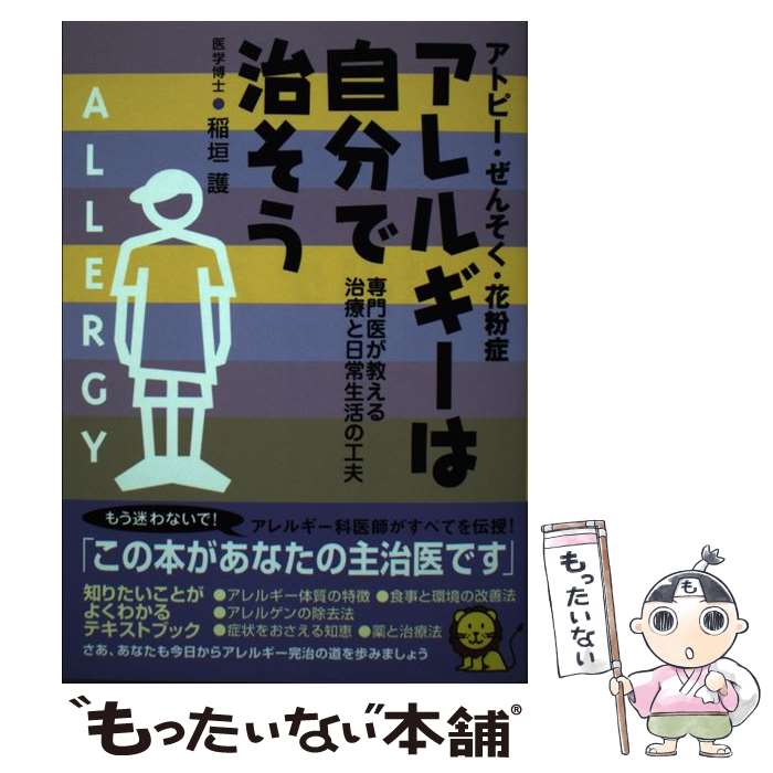 楽天もったいない本舗　楽天市場店【中古】 アレルギーは自分で治そう アトピー・ぜんそく・花粉症 / 稲垣 護 / 現代書林 [単行本]【メール便送料無料】【あす楽対応】