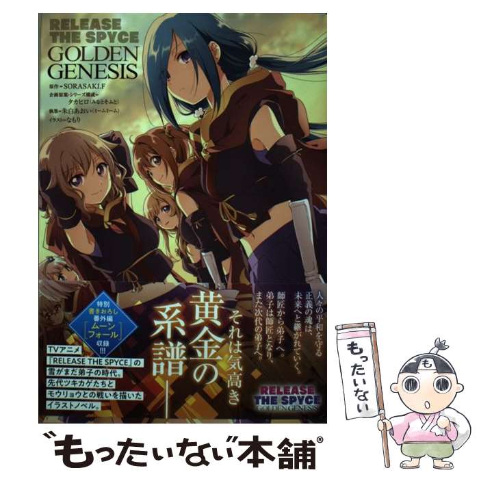 【中古】 RELEASE　THE　SPYCE　GOLDEN　GENESIS / タカヒロ(みなとそふと), 朱白あおい(ミームミーム), なも / [単行本]【メール便送料無料】【あす楽対応】