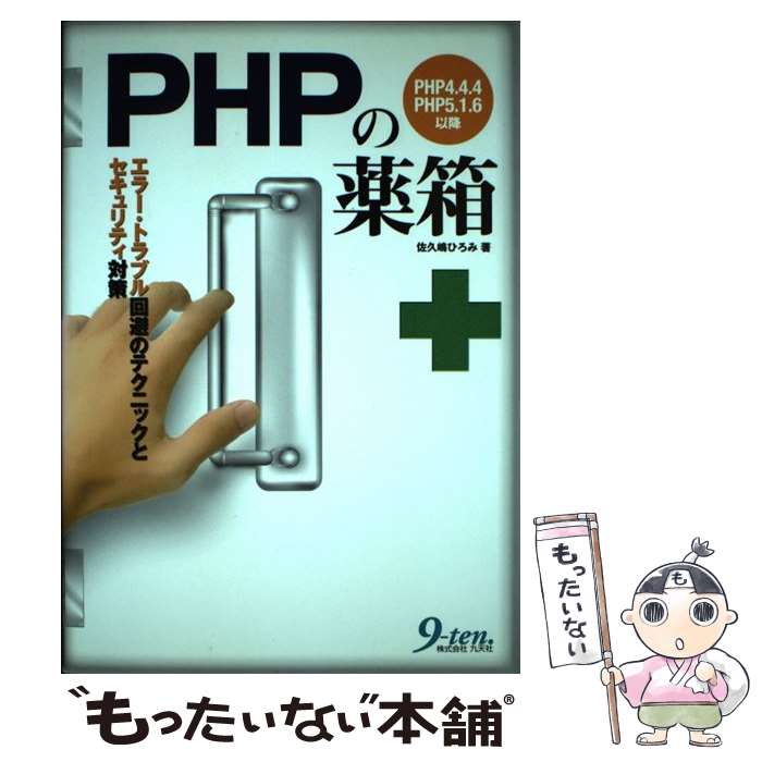 【中古】 PHPの薬箱 エラー・トラブ