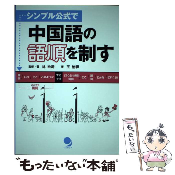 【中古】 シンプル公式で中国語の語順を制す / 林 松涛, 王 怡イ / コスモピア [単行本（ソフトカバー）]【メール便送料無料】【あす楽対応】