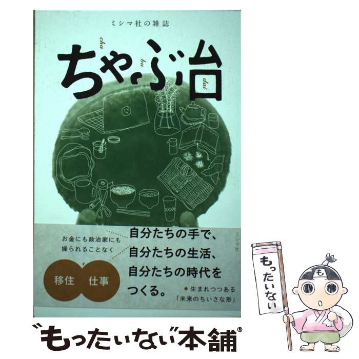 【中古】 ちゃぶ台 ミシマ社の雑誌 