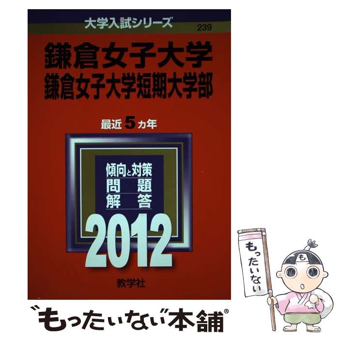 【中古】 鎌倉女子大学・鎌倉女子大学短期大学部 2012 / 教学社編集部 / 教学社 [単行本]【メール便送料無料】【あす楽対応】