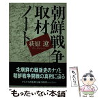 【中古】 「朝鮮戦争」取材ノート / 萩原 遼 / かもがわ出版 [単行本]【メール便送料無料】【あす楽対応】