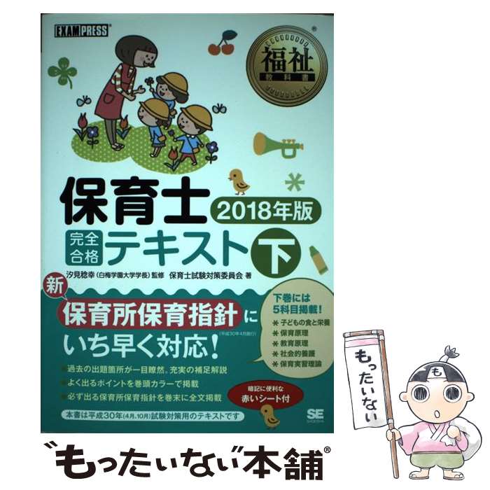 【中古】 保育士完全合格テキスト 2018年版 下 / 保育士試験対策委員会, 汐見 稔幸 / 翔泳社 単行本（ソフトカバー） 【メール便送料無料】【あす楽対応】