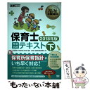  保育士完全合格テキスト 2018年版　下 / 保育士試験対策委員会, 汐見 稔幸 / 翔泳社 