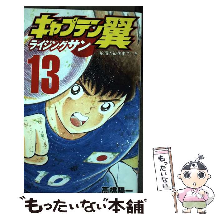 【中古】 キャプテン翼 ライジングサン 13 / 高橋 陽一 / 集英社 [コミック]【メール便送料無料】【最短翌日配達対応】