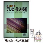 【中古】 よくわかるテレビ・放送技術 / 長坂 進夫 / オーム社 [単行本]【メール便送料無料】【あす楽対応】