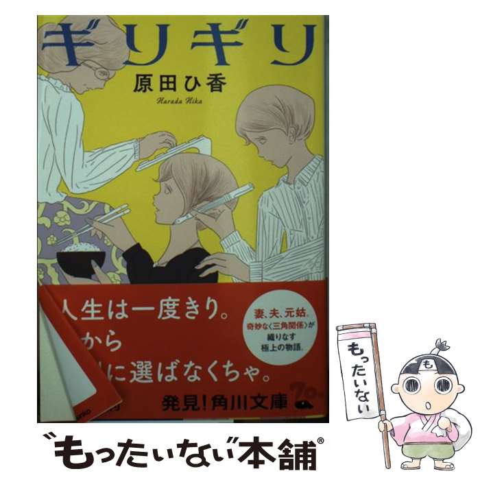 【中古】 ギリギリ / 原田 ひ香 / KADOKAWA [文庫]【メール便送料無料】【最短翌日配達対応】のサムネイル
