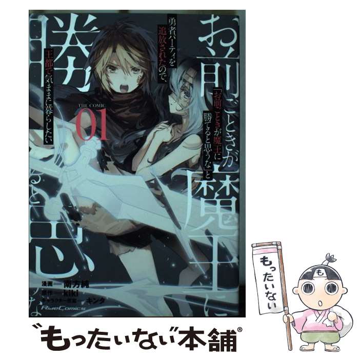 【中古】 「お前ごときが魔王に勝てると思うな」と勇者パーティを追放されたので、王都で気ままに暮らしたい T / / [単行本（ソフトカバー）]【メール便送料無料】【最短翌日配達対応】