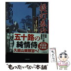 【中古】 提灯奉行　一寸法師の怪 / 和久田 正明 / 小学館 [文庫]【メール便送料無料】【あす楽対応】