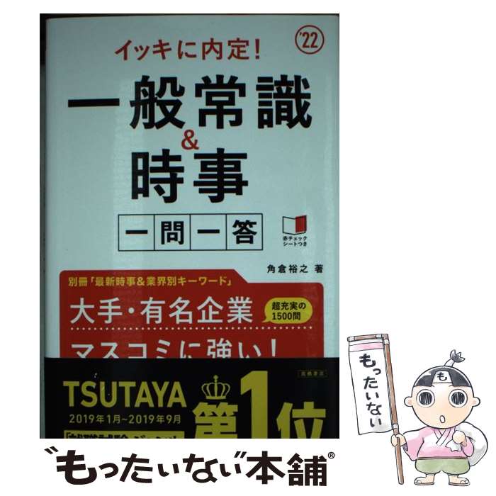  イッキに内定！一般常識＆時事一問一答 ’22 / 角倉裕之 / 高橋書店 