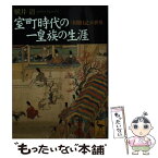 【中古】 室町時代の一皇族の生涯 『看聞日記』の世界 / 横井 清 / 講談社 [文庫]【メール便送料無料】【あす楽対応】