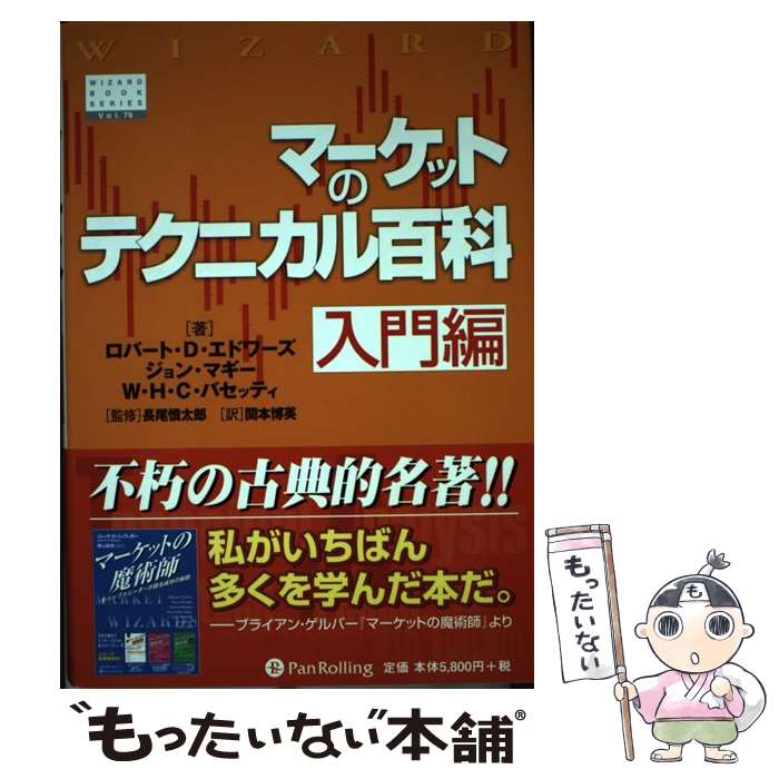  マーケットのテクニカル百科　入門編 / ロバート・D. エドワーズ, W.H.C. バセッティ, ジョン マギー, 関本 博英 / パンローリン 