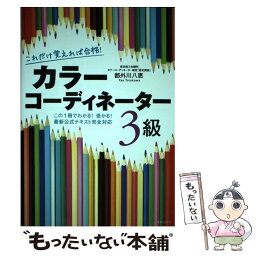 【中古】 これだけ覚えれば合格！カラーコーディネーター3級 この1冊でわかる！受かる！最新公式テキスト完全対応 / / [単行本（ソフトカバー）]【メール便送料無料】【あす楽対応】