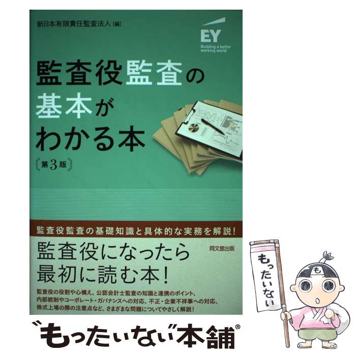 【中古】 監査役監査の基本がわかる本（第4版) / 新日本有限責任監査法人 編 / 同文舘出版 [単 ...