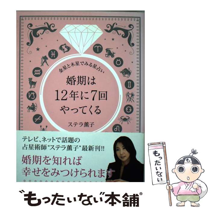 【中古】 婚期は12年に7回やってくる 金星と木星でみる星占い / ステラ 薫子 / 竹書房 単行本 【メール便送料無料】【あす楽対応】