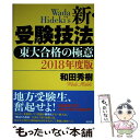 【中古】 新 受験技法 東大合格の極意 2018年度版 / 和田秀樹 / 新評論 単行本 【メール便送料無料】【あす楽対応】