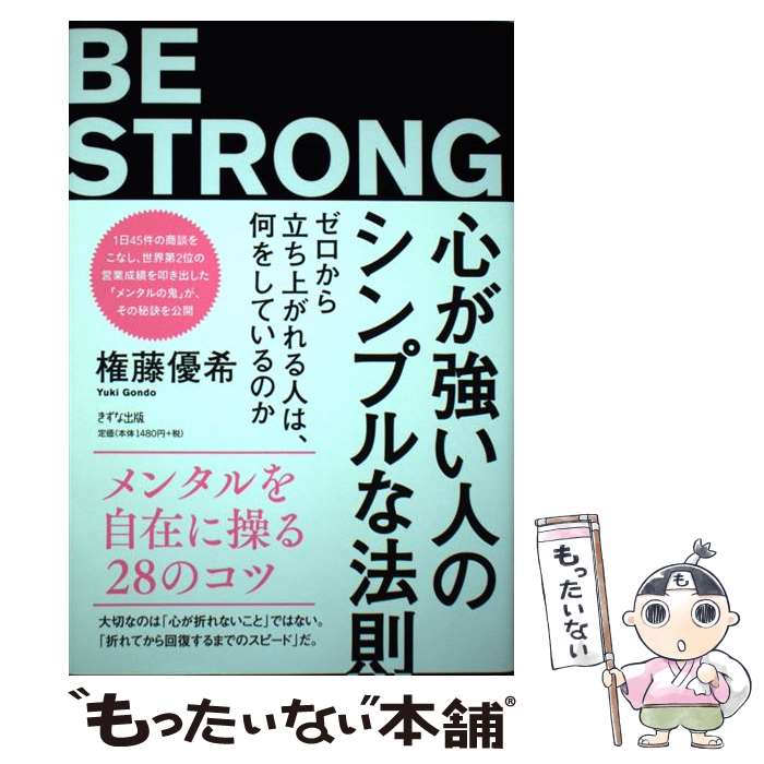 【中古】 心が強い人のシンプルな法則 ゼロから立ち上がれる人は、何をしているのか / 権藤優希 / きずな出版 [単行本（ソフトカバー）]【メール便送料無料】【あす楽対応】