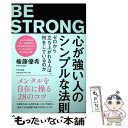 【中古】 心が強い人のシンプルな法則 ゼロから立ち上がれる人は 何をしているのか / 権藤優希 / きずな出版 単行本（ソフトカバー） 【メール便送料無料】【あす楽対応】