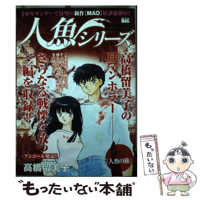 【中古】 人魚シリーズ　不死人に旅路 / 高橋 留美子 / 小学館 [ムック]【メール便送料無料】【あす楽対応】