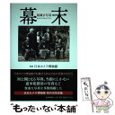 【中古】 幕末 秘蔵古写真 / 日本カメラ博物館 / 山川出版社 単行本 【メール便送料無料】【あす楽対応】