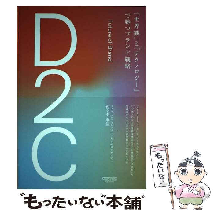 【中古】 D2C「世界観」と「テクノロジー」で勝つブランド戦略 / 佐々木康裕 / NewsPicksパブリッシング [単行本]【メール便送料無料】【あす楽対応】