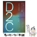  D2C「世界観」と「テクノロジー」で勝つブランド戦略 / 佐々木康裕 / NewsPicksパブリッシング 