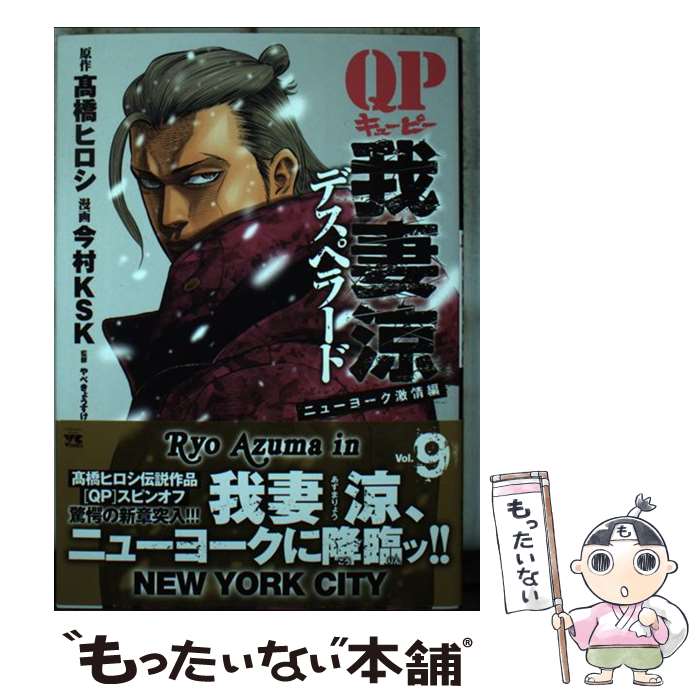 Futabasha Action C - 【中古】 QP我妻涼～Desperado～（9） / 高橋ヒロシ, 今村KSK / 秋田書店 [コミック]【メール便送料無料】【最短翌日配達対応】