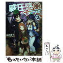 【中古】 威圧感◎戦闘系チート持ちの成り上がらない村人スローライフ 3 / 日之浦 拓, こよいみつき / ホビージャパン [単行本]【メール便送料無料】【あす楽対応】