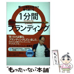 【中古】 1分間ブランディング / 石井 貴士 / ワニブックス [単行本（ソフトカバー）]【メール便送料無料】【あす楽対応】