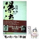 【中古】 瀑流 / 山田 和 / 文藝春秋 単行本 【メール便送料無料】【あす楽対応】