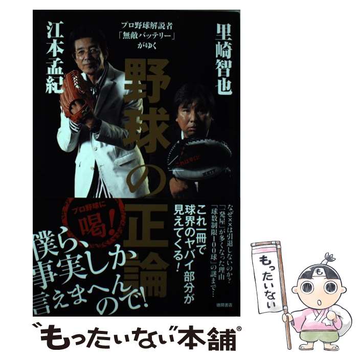 【中古】 野球の正論 プロ野球解説者「無敵バッテリー」がゆく / 江本孟紀, 里崎智也 / 徳間書店 単行本 【メール便送料無料】【あす楽対応】