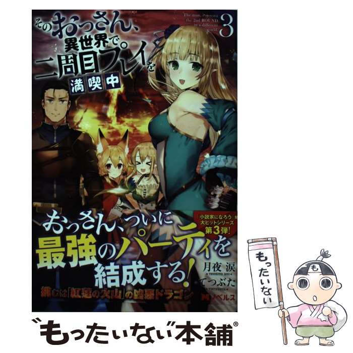 【中古】 そのおっさん 異世界で二周目プレイを満喫中 3 / 月夜 涙, てつぶた / 双葉社 単行本（ソフトカバー） 【メール便送料無料】【あす楽対応】