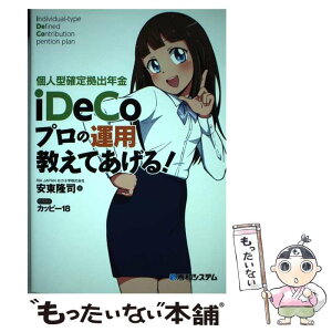 【中古】 個人型確定拠出年金Idecoプロの運用教えてあげる！ / 安東 隆司 / 秀和システム [単行本]【メール便送料無料】【あす楽対応】