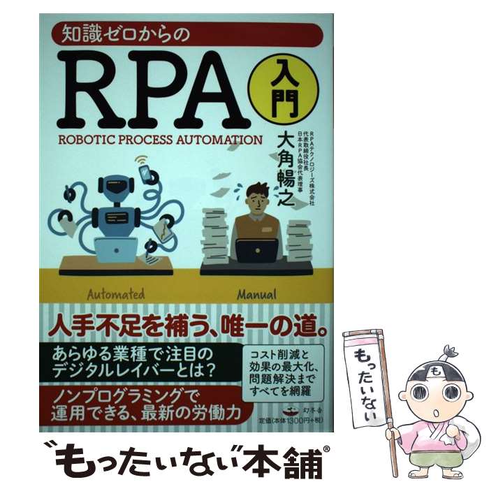 【中古】 知識ゼロからのRPA入門 / 大角 暢之 / 幻冬舎 [単行本]【メール便送料無料】【最短翌日配達対応】