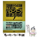 【中古】 「58歳から65歳」こそ使えるハローワーク徹底活用術！ / 日向咲嗣 / 朝日新聞出版 単行本 【メール便送料無料】【あす楽対応】