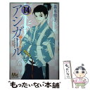 【中古】 アシガール 14 / 森本 梢子 / 集英社 コミック 【メール便送料無料】【あす楽対応】